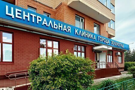 Центр Медицины и реабилитации города Зеленограда