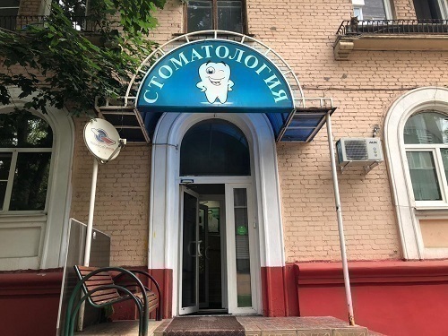 Esperanto Dental Clinic (Эсперанто Дентал Клиник)