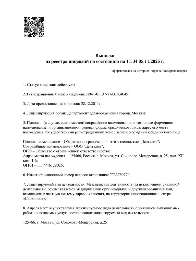 Лицензия Денталия