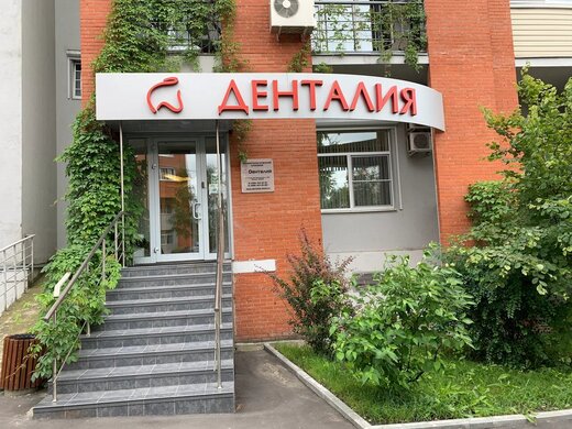 Денталия