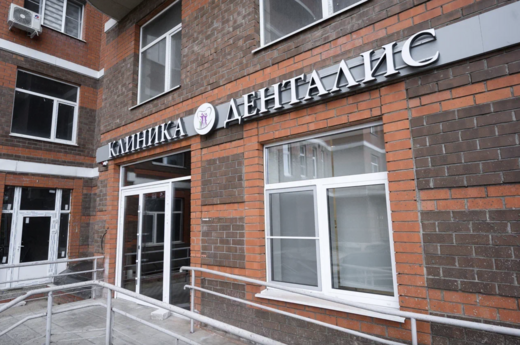 Денталис на Городской