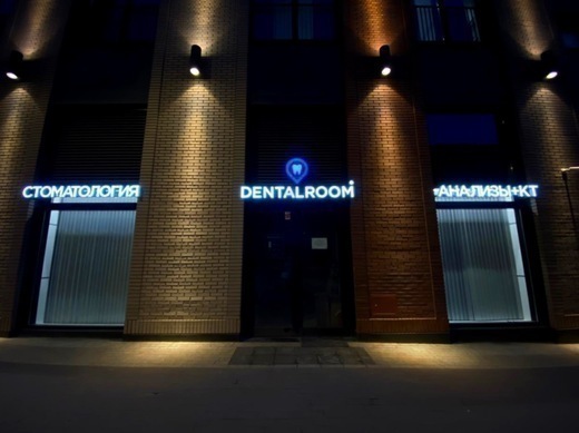 Dentalroom (Денталрум)