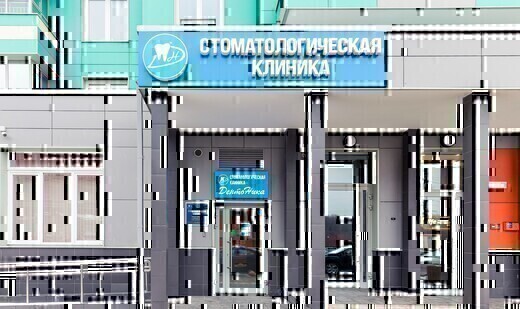 ДентоНика
