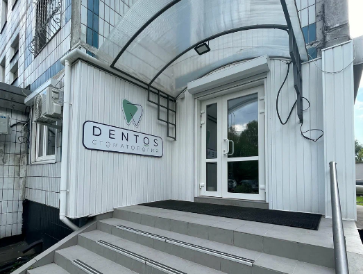 Дентос