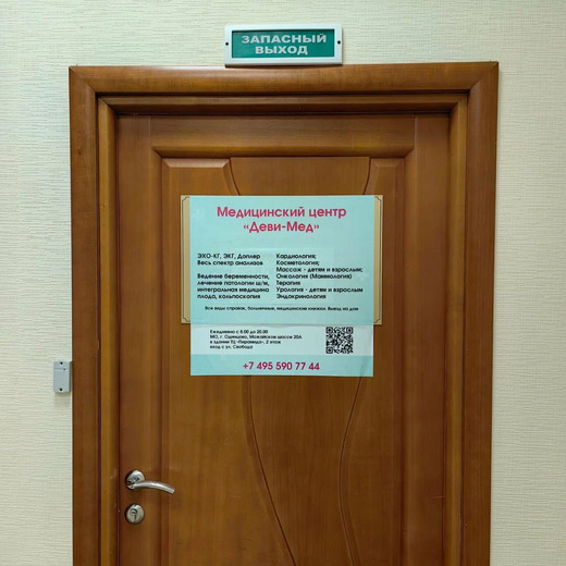 Деви-Мед