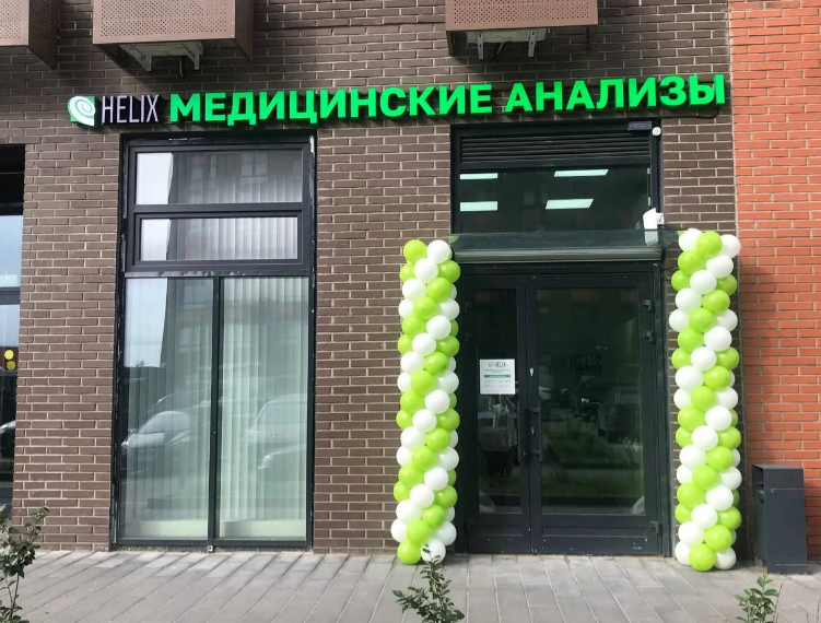 Диагностический центр Хеликс Котельники
