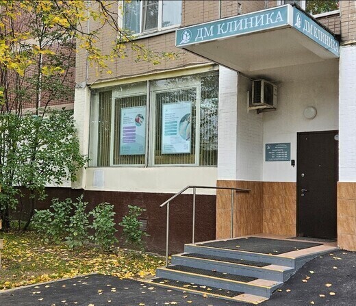 ДМ Клиника