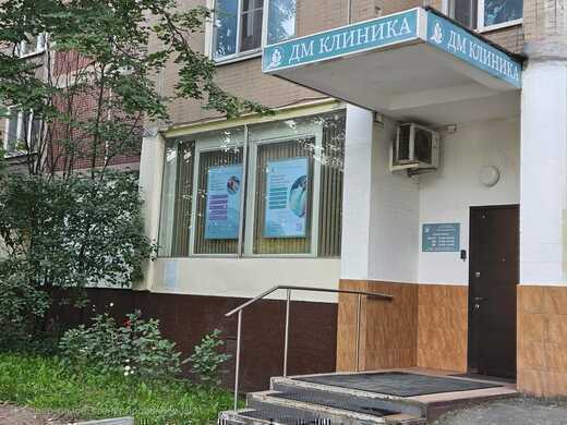 ДМ клиника