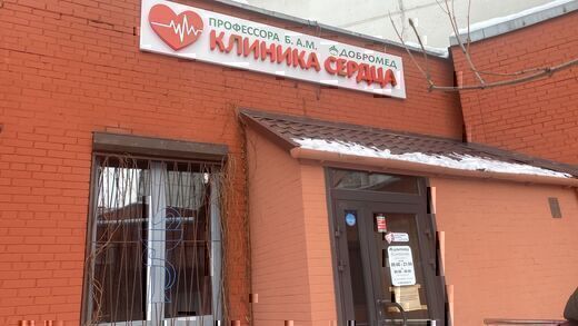 Добромед Клиника сердца Профессора Бабунашвили А.М.