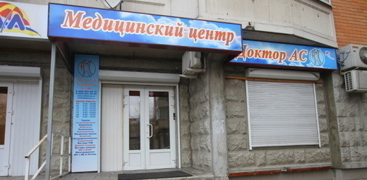 Клиника Доктор АС на Рубцовской набережной