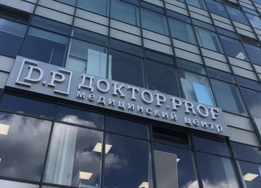 Доктор PROF (ПРОФ)