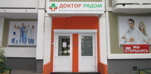 Медцентр Доктор Рядом-2 в Медведково
