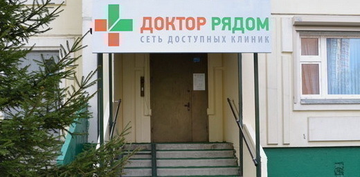Медицинский центр Доктор Рядом на Коровинском шоссе
