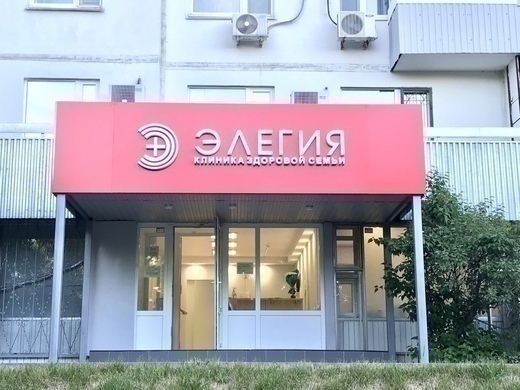 Медцентр Элегия на Можайском шоссе