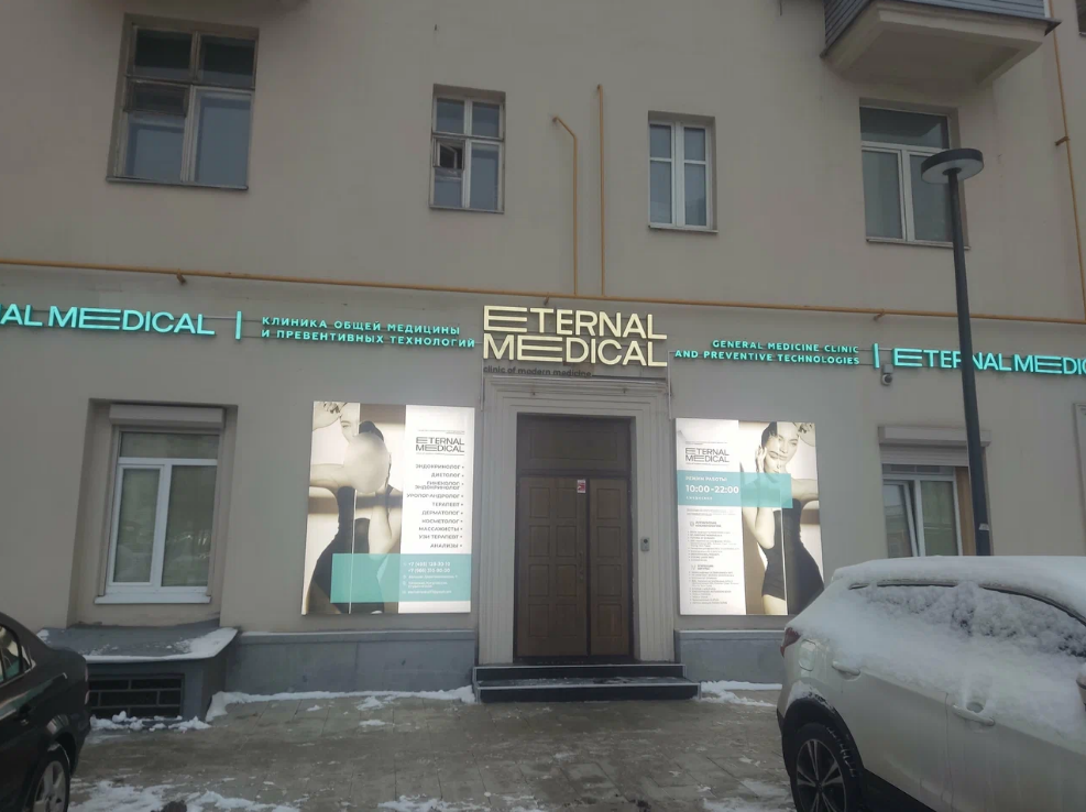 ETERNAL MEDICAL (ЭТЕРНАЛ МЕДИКАЛ)