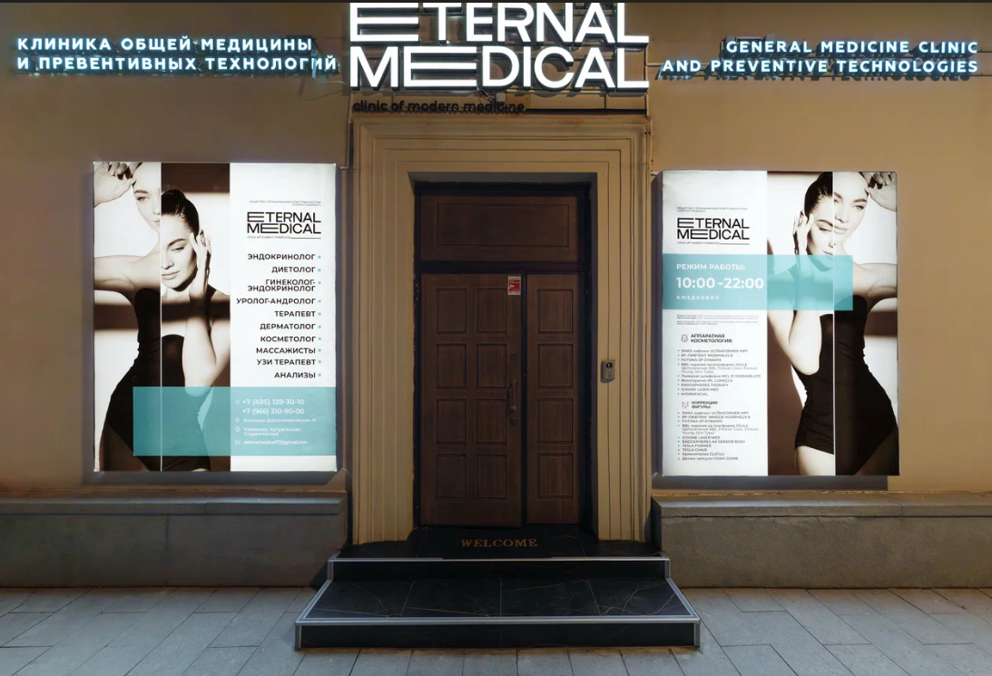 ETERNAL MEDICAL (ЭТЕРНАЛ МЕДИКАЛ)