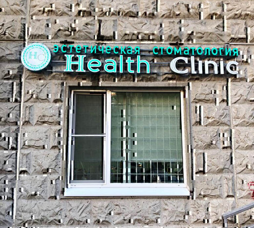 Health Clinic (Хелс Клиник)