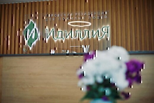 Идиллия