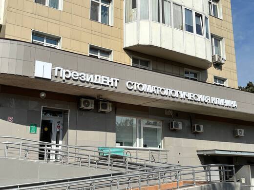 Стоматология ПрезиДент на Яблочкова