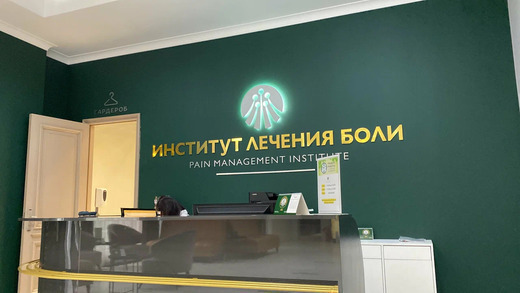 Институт Лечения боли