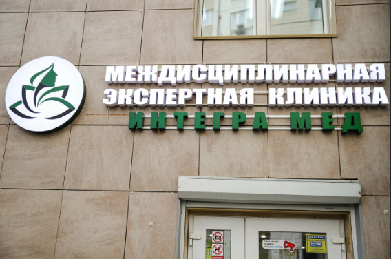 Интегра-Мед