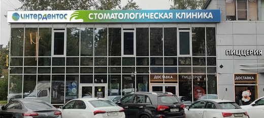 Интердентос Балашиха
