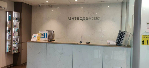 Интердентос Балашиха