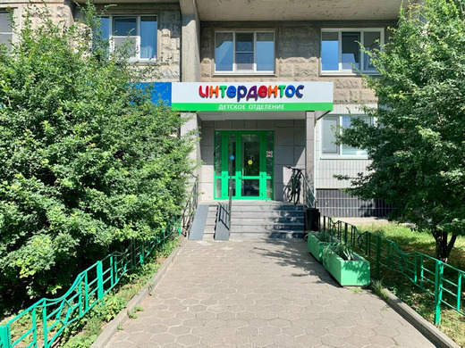 Интердентос Королев на Космонавтов