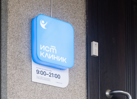 Ист Клиника в Люберцах