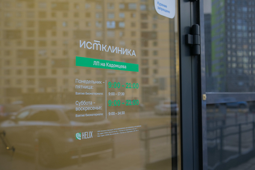 Ист Клиника на Кадомцева