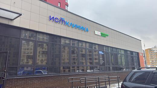 Ист Клиника на Кадомцева