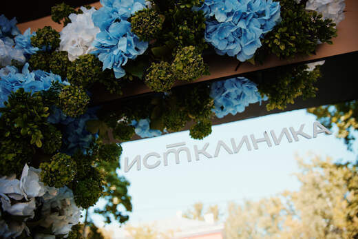 Ист Клиника в Долгопрудном