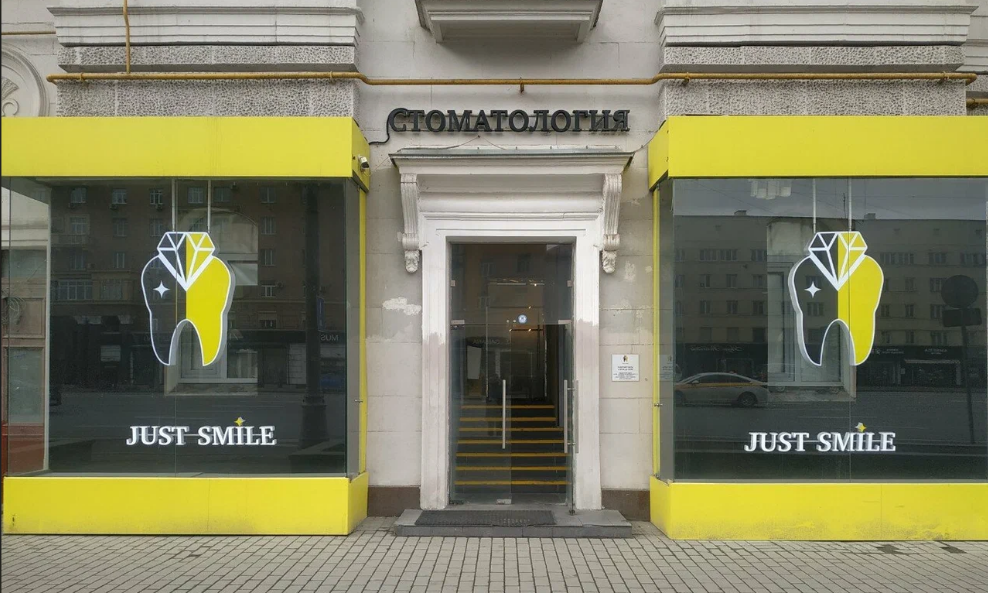 Just-Smile (Джаст-Смайл)