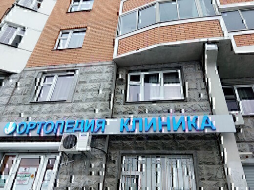 Кабинет семейной ортопедии