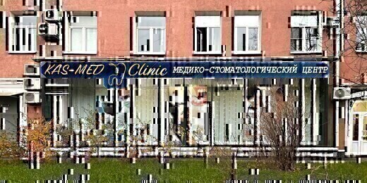 Kas-Med Clinic (Кас-Мед Клиник)