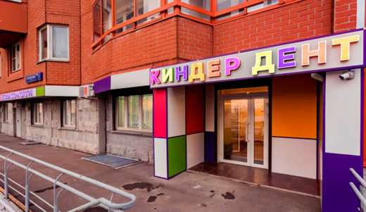 Kinder Dent (Киндер Дент)