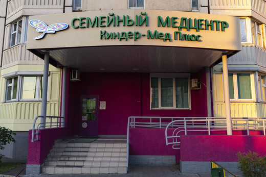 Семейный Медицинский центр Киндер-Мед Плюс на ул. Молодежная