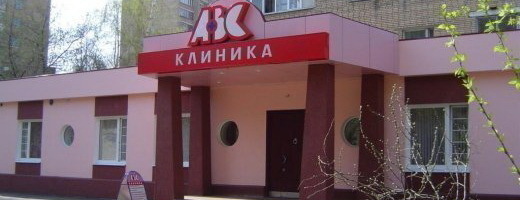 Клиника ABC