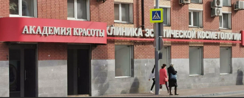 Клиника Академия Красоты