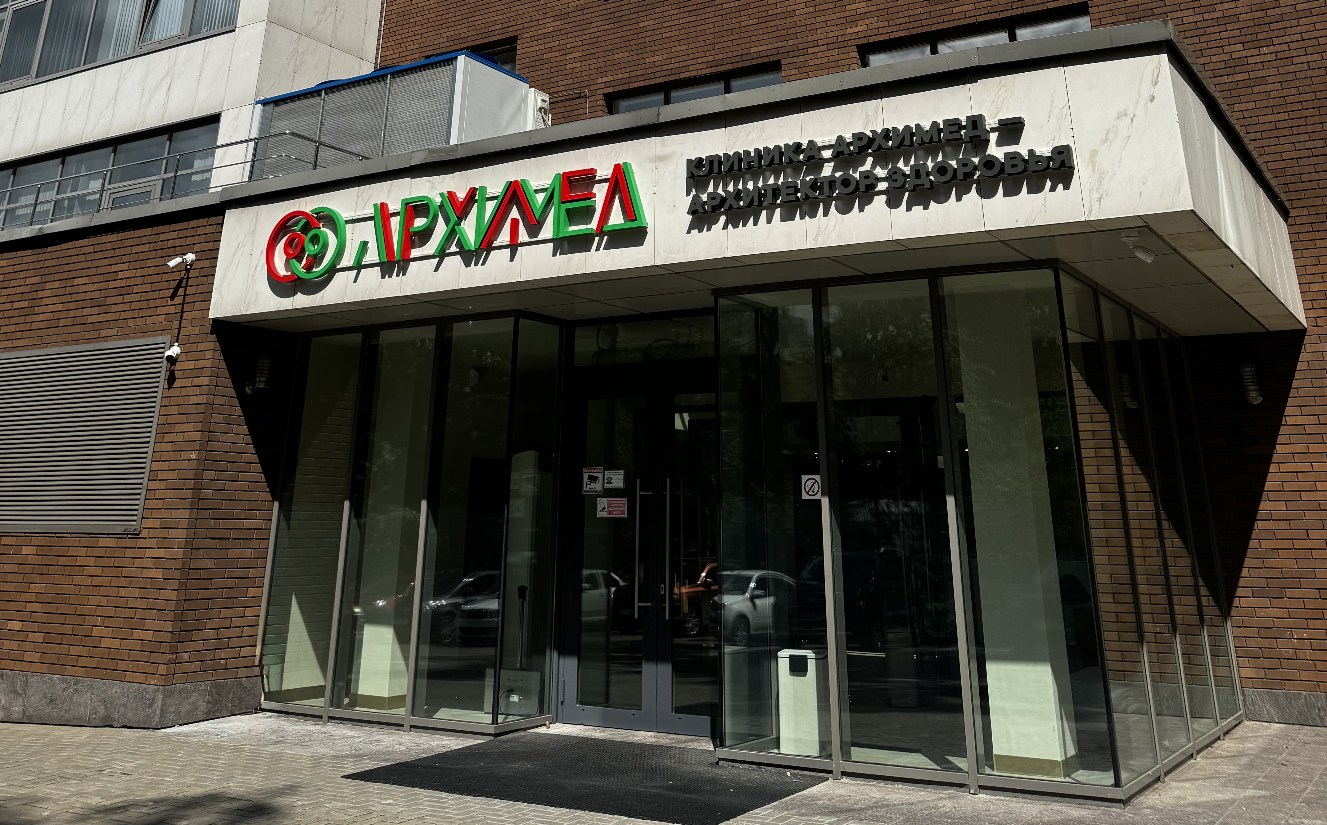 Клиника новых медицинских технологий АрхиМед