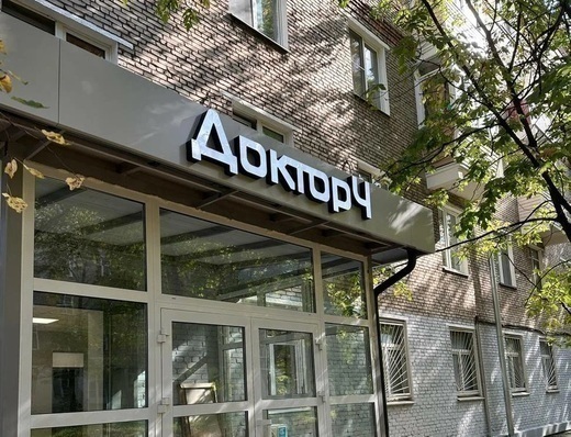 Клиника Доктор Ч на Молодогвардейской