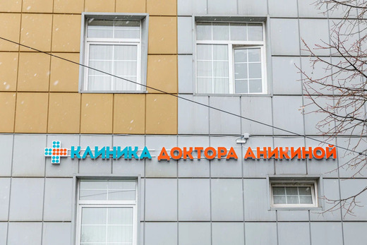 Клиника доктора Аникиной