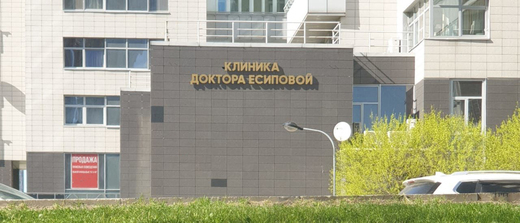 Клиника доктора Есиповой