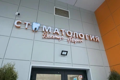 Клиника доктора Фадина