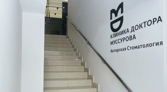 Клиника доктора Муссурова