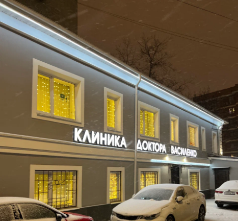 Клиника Доктора Василенко