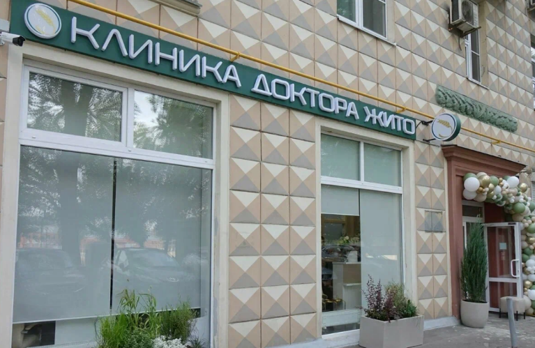 Клиника доктора Жито