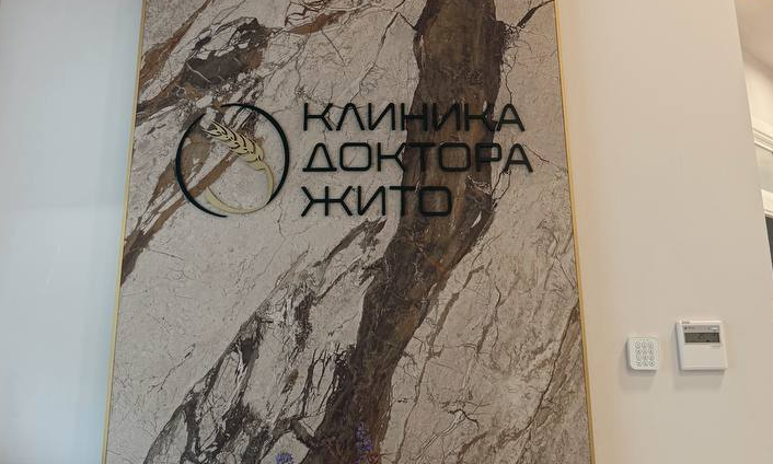 Клиника доктора Жито