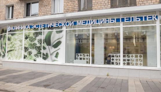 Клиника эстетической медицины Гельтек