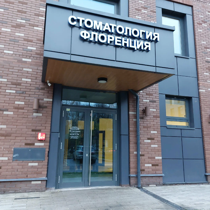 Клиника эстетической стоматологии Флоренция